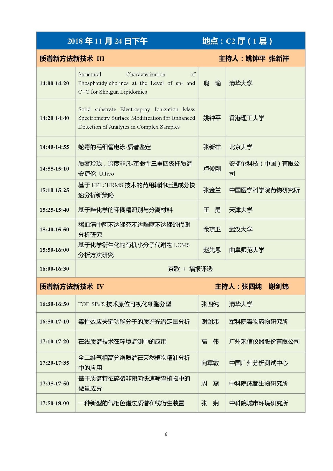 會(huì)議日程及報(bào)告安排綜(3)_頁面_08.jpg