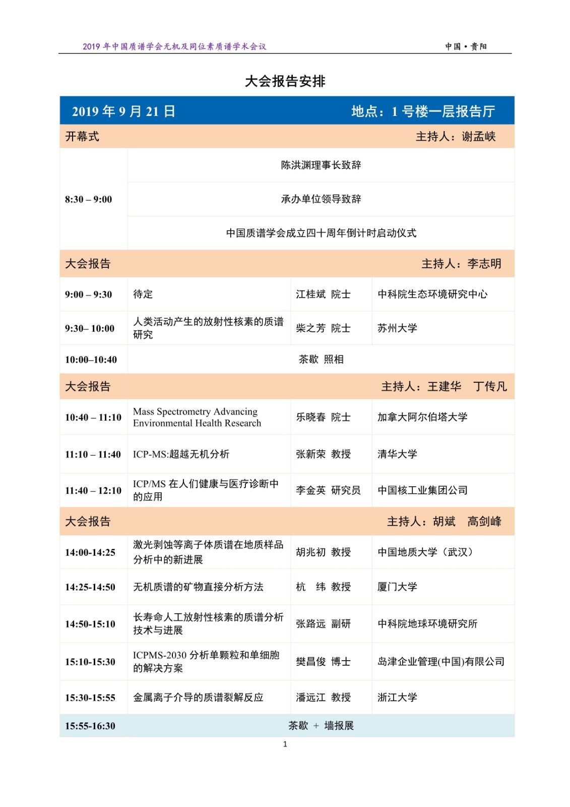 092116492358_0無(wú)機(jī)質(zhì)譜報(bào)告安排20190920_1.Jpeg